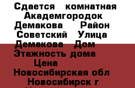 Сдается 1-комнатная Академгородок, Демакова 6 › Район ­ Советский › Улица ­ Демакова › Дом ­ 6 › Этажность дома ­ 9 › Цена ­ 21 000 - Новосибирская обл., Новосибирск г. Недвижимость » Квартиры аренда   . Новосибирская обл.,Новосибирск г.